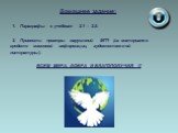 Домашнее задание: 1. Параграфы в учебнике 2.1 – 2.5. 2. Привести примеры нарушений МГП (из материалов средств массовой информации, художественной литературы). ВСЕМ МИРА, ДОБРА И БЛАГОПОЛУЧИЯ !!!