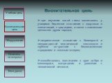 при изучении новой темы воспитывать у учащихся бережное отношение к здоровью и жизни людей, к традициям, а также к жизненным ценностям других народов; неприязненное отношение к безмерной и неоправданной человеческой жестокости и глубокое сочувствие к бессмысленным страданиям и тяжелым потерям; спосо