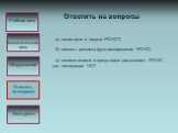 а) какие цели и задачи РСЧС?; б) назвать режимы функционирования РСЧС; в) какими силами и средствами располагает РСЧС для ликвидации ЧС? Ответить на вопросы: