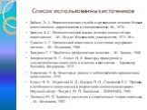 Список использованных источников. Бабаян Э. А. Наркологическая служба и организация лечения больных алкоголизмом, наркоманиями и токсикоманиями. М., 1978. Братусь Б. С. Психологический анализ лечения личностей при алкоголизме. – М.: Изд-во Московского университета, 1974.-96 с. Гукасян А. Г. Хроничес