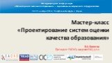 Мастер-класс «Проектирование систем оценки качества образования». Международная конференция «Мониторинги школьного образования – перспективы межстранового сотрудничества» 18-19 ноября 2013 г., Республика Беларусь, г. Минск. В.А. Болотов Президент ЕАОКО, академик РАО, д.п.н.