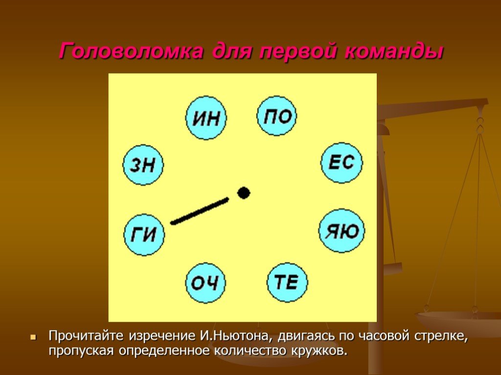 Пропускать определять. Головоломки по физике. Загадки по предмету физика. Прочитайте изречение Ньютона двигаясь по часовой стрелке. Головоломка Ньютона.