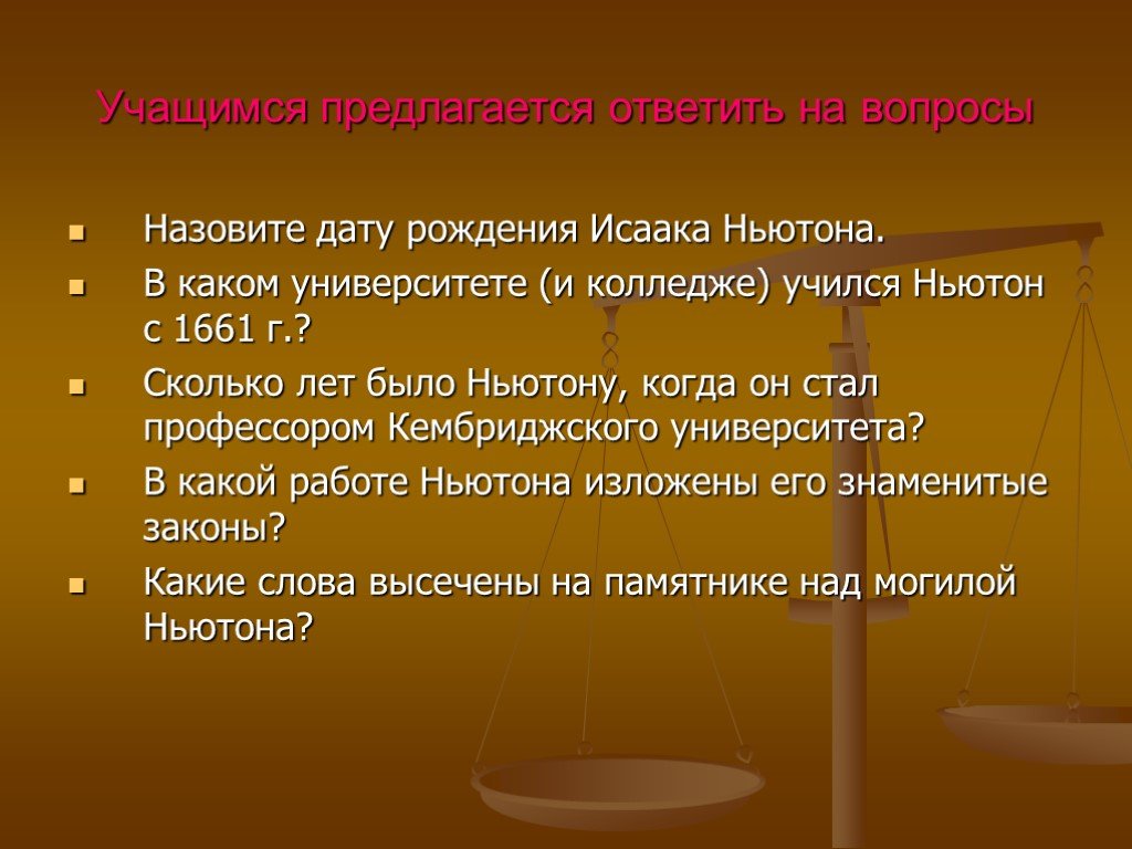 Известные законы. Сколько лет было Ньютону когда он стал профессором университета.