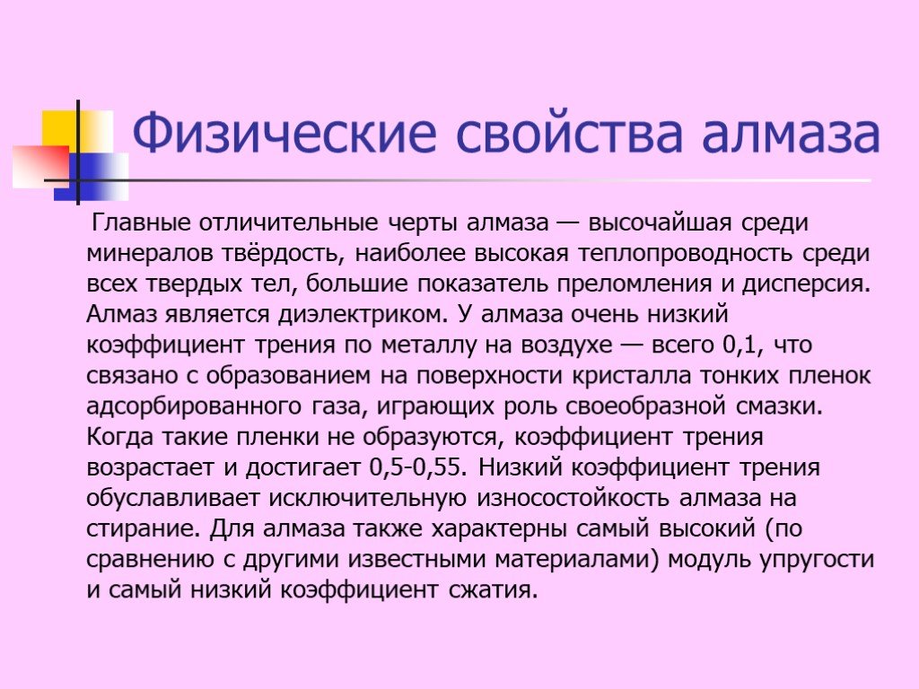 Свойства алмаза. Физические свойства алмаза. Влзмаз физические свойства. Физические св ва алмаза.