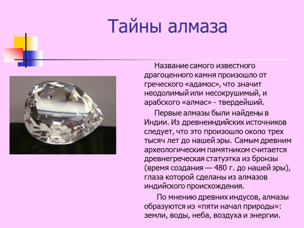 Первое появление алмазова