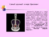 Самый крупный в мире бриллиант. «Куллинан-I» Сегодня это — самый крупный в мире бриллиант. Он нашёл место в верхушке королевского скипетра Великобритании. Второй осколок «Малая звезда Африки» или «Куллинан-II» приобрел форму «изумруда»; он весит 317,4 карата. Он украшает британскую корону. Из частей