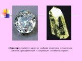 «Кохинор», является одним из наиболее известных исторических алмазов, принадлежащий к сокровищам английской короны.