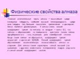 Физические свойства алмаза. Главные отличительные черты алмаза — высочайшая среди минералов твёрдость, наиболее высокая теплопроводность среди всех твердых тел, большие показатель преломления и дисперсия. Алмаз является диэлектриком. У алмаза очень низкий коэффициент трения по металлу на воздухе — в