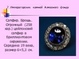 Сапфир. Брошь. Огромный (258 кар.) цейлонский сапфир в бриллиантовом окружении. Середина 19 века, размер 6×5,3 см.