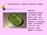 Хризолит. Оливково-зеленый, чистейшей воды весом 192,6 кар. Был найден на о. Зебергет в Красном море. По величине и чистоте этот хризолит себе равных не имеет.
