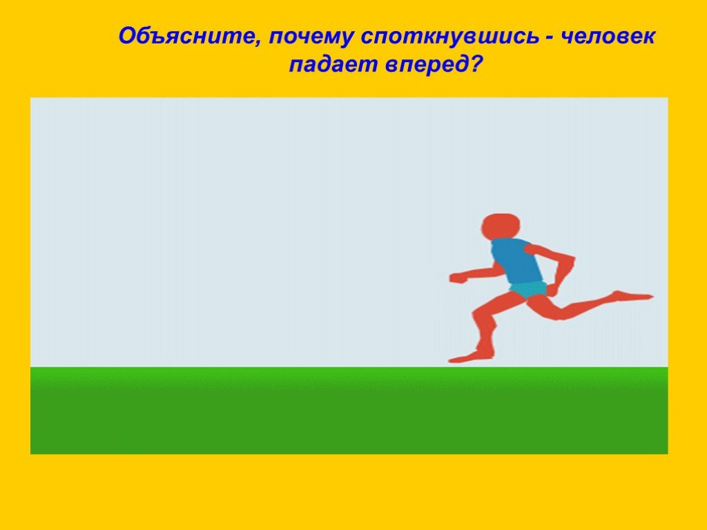 Падали назад. Почему человек падает вперед. Почему споткнувшись человек падает вперед. Почему поскользнувшийся человек падает назад. Почему человек споткнувшись падает вперед физика.