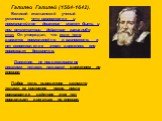 Галилео Галилей (1564-1642). Великий итальянский ученый установил, что равномерное и прямолинейное движение может быть и при отсутствии действия каких-либо тел. Он утверждал, что если тело движется прямолинейно и равномерно, и нет сопротивления этому движению, оно происходит бесконечно. Движение, не