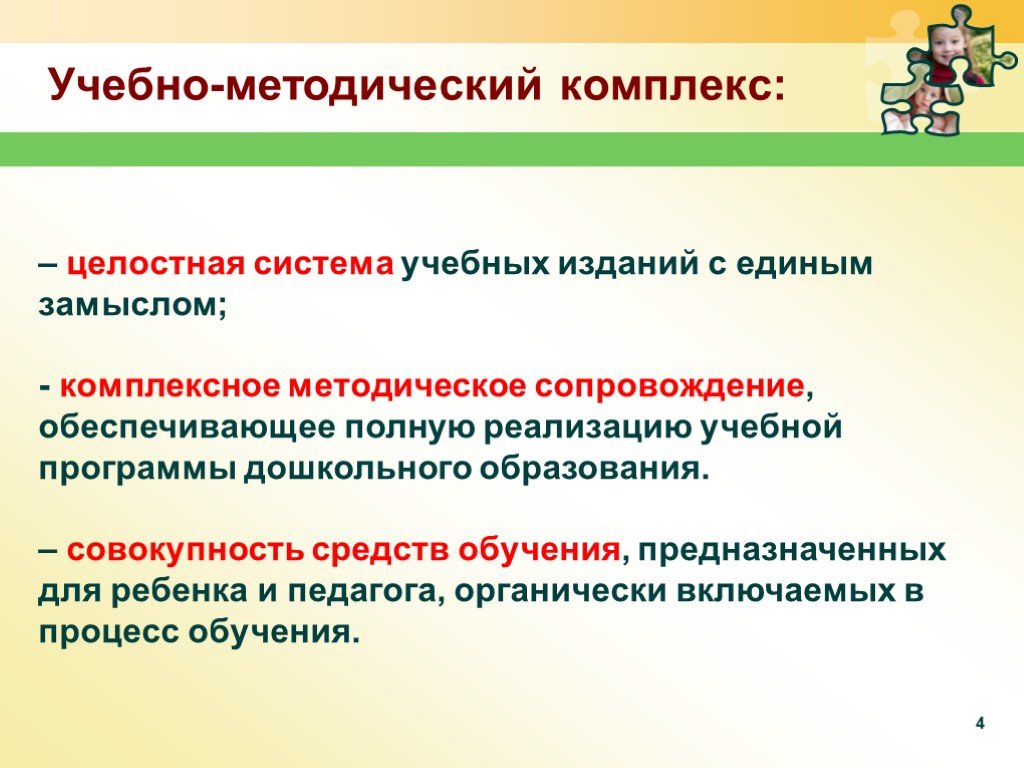 Средства модернизации. Система учебных изданий. Целостная методическая система. Образовательная программа это комплекс. Структура учебно-методического комплекса дошкольного образования.