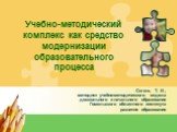 Учебно-методический комплекс как средство модернизации образовательного процесса. Сегень Т. И., методист учебно-методического отдела дошкольного и начального образования Гомельского областного института развития образования