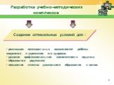 Разработка учебно-методических комплексов. реализации потенциальных возможностей ребёнка, сохранения и укрепления его здоровья; развития профессиональной компетентности педагога; образование родителей; повышение качества дошкольного образования в целом. Создание оптимальных условий для :