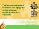 Учебно-методический комплекс как средство модернизации образовательного процесса Слайд: 8