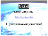 Russia Cloud 2012. http://russiacloud.ru Приглашаем к участию!