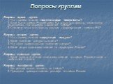 Вопросы группам. Вопросы первой группе: 1. Что в вашем понятии «подстилающая поверхность»? 2. Если бы на климат России влиял бы только этот фактор, какая погода установилась бы например в Западной Сибири? 3. Считаете ли вы этот фактор главным в формировании климата РФ? Вопросы второй группе: 1. Что 