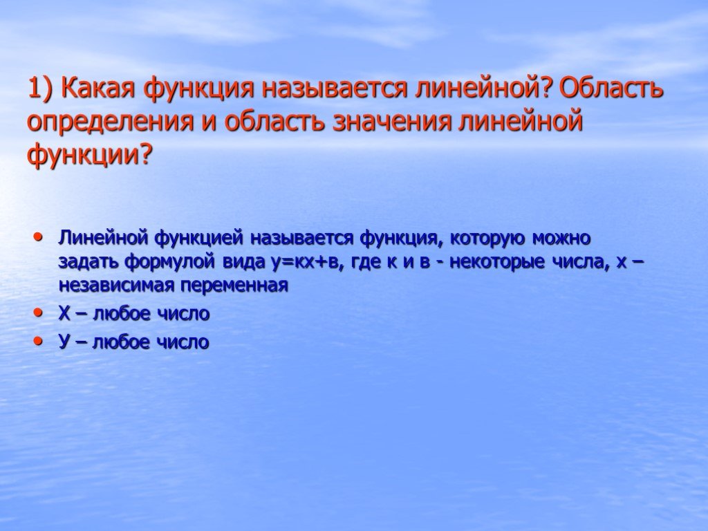 Линейная функция область определения и область значения. Какую функцию называют линейной. Какая функция называется линейной.