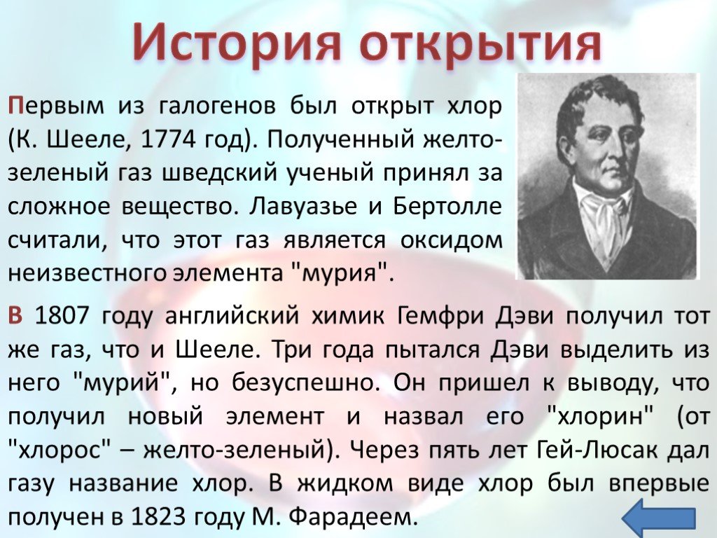 Открытие применение. Хлор история открытия. История открытия элемента хлор. История создания хлора. История открытия галогенов.