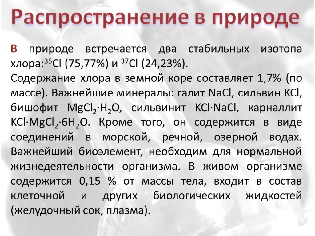 Соединения хлора в природе. Хлор распространение в природе. Распространенность хлора в природе. Хлор в природе встречается. Хлор распростр в природе.