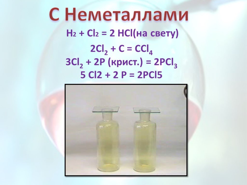 Pcl3 г cl2 г. HCL на свету. Cl2+h2 на свету. Cl2 цвет. С неметаллами p+cl2 - pcl3.