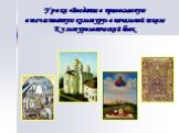 Уроки «Введение в православную отечественную культуру» в начальной школе Культурологический блок