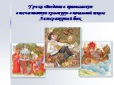 Уроки «Введение в православную отечественную культуру» в начальной школе Литературный блок