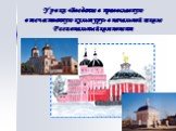 Уроки «Введение в православную отечественную культуру» в начальной школе Региональный компонент