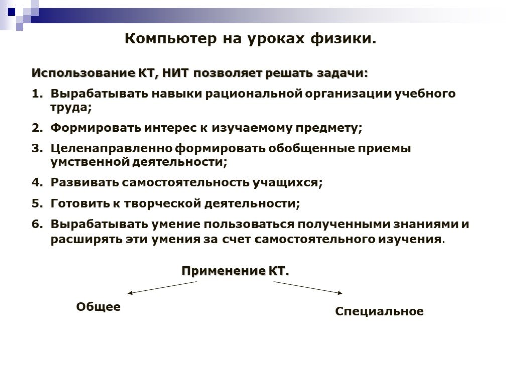 Использование физики. Приемы на уроках физики. Приемы используемые на уроках физики. Компьютер на уроках физики. Методы на уроке физики.