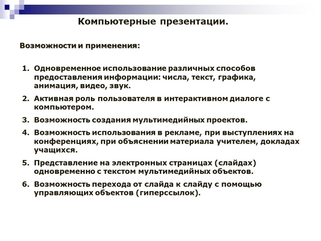 Возможности презентации. Активная роль. Применение компьютеров в физике.