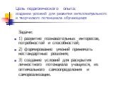 Цель педагогического опыта: создание условий для развития интеллектуального и творческого потенциала обучающихся. Задачи: 1) развитие познавательных интересов, потребностей и способностей; 2) формирование умений принимать нестандартные решения; 3) создание условий для раскрытия личностного потенциал