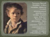 Тропинин Василий Андреевич в своих портретах стремился к живой, непринужденной характеристике человека (портрет сына, 1818; «А. С. Пушкин», 1827; автопортрет, 1846), создал тип жанрового, несколько идеализированного изображения человека из народа («Кружевница», 1823).