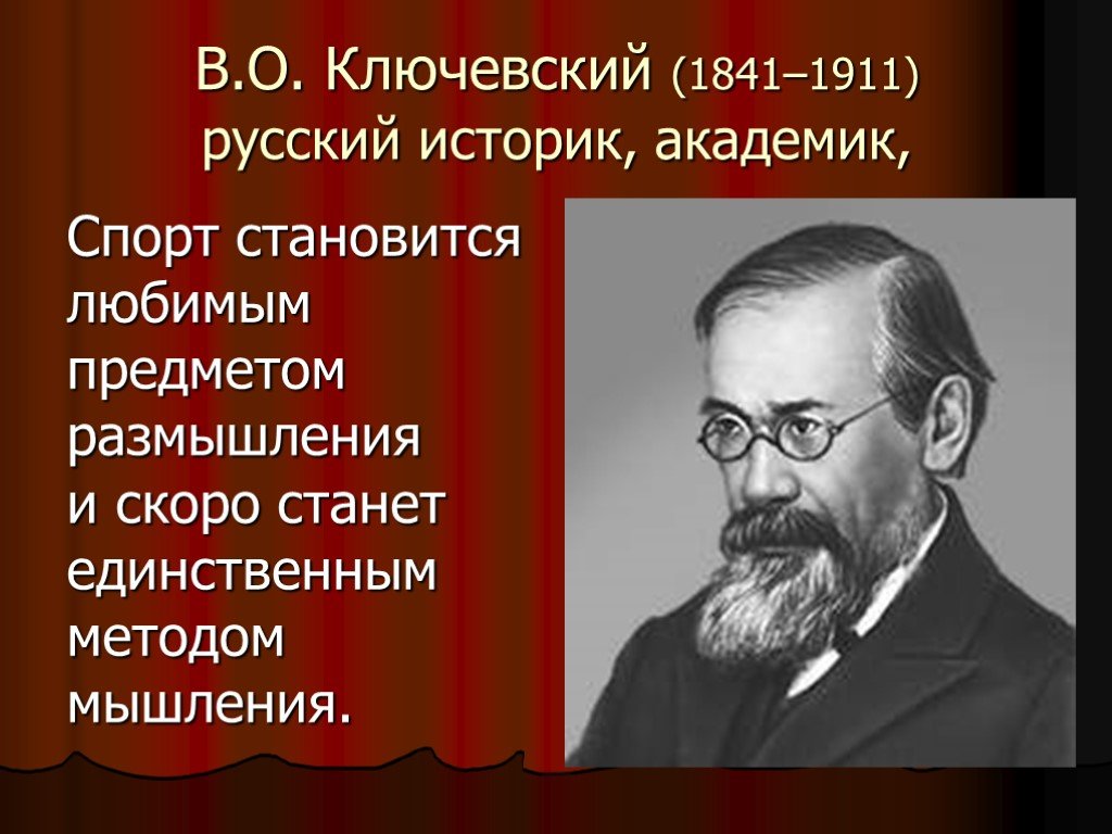 Ключевский историк. В. О. Ключевский (1841–1911). 1841 Василий Ключевский, русский историк, академик. Ключевский историк кратко. Ключевский о России.