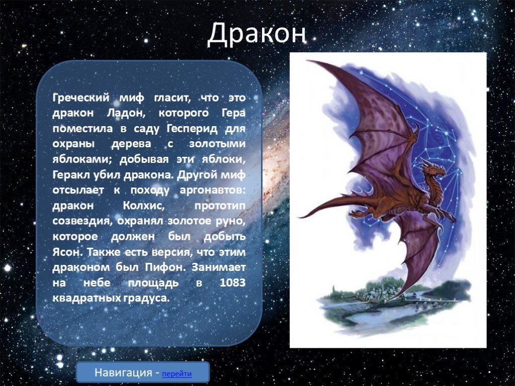 Дракон легенды миф. Легенда о созвездии дракона. Рассказ о созвездии дракона. Мифы о драконах. Миф о созвездии дракона.