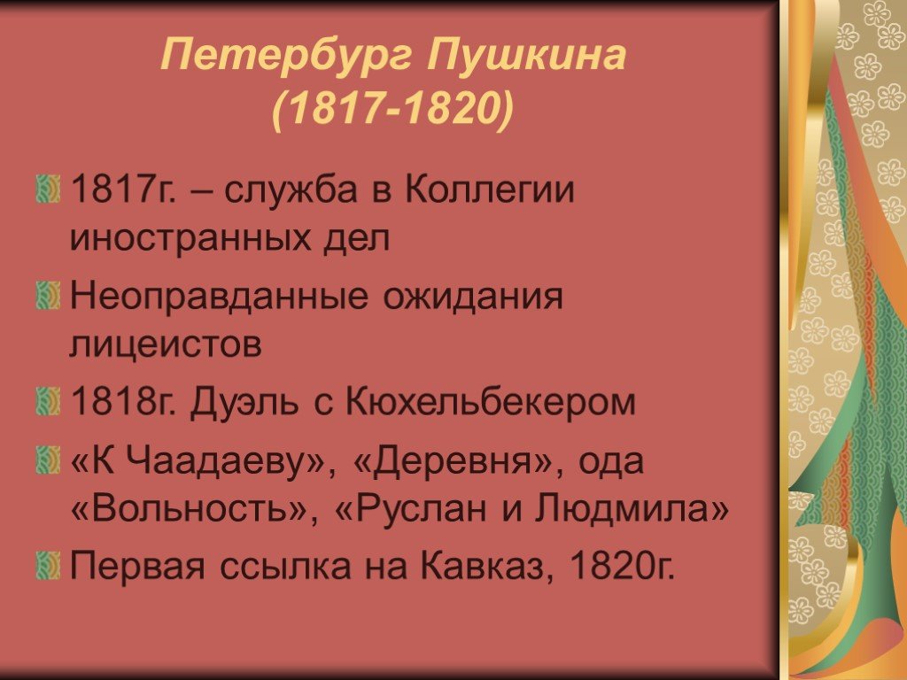 Эпоха произведений пушкина. Пушкин 1817-1820. Петербург 1817-1820. Пушкин в Петербурге 1817-1820.