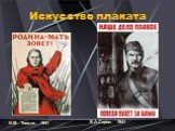 Искусство плаката. И.М. Тоидзе. 1941 В.А.Серов. 1941