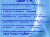 1. Измерительный прибор для измерения массы тела: а) мензурка б) весы в) линейка г) термометр 2. Что не является признаком объекта: а) действия б) свойства в) процессы 3. При увеличении объёма тела, плотность вещества … а) увеличивается б) уменьшается в) не изменяется 4. Исправление ошибки в текстов