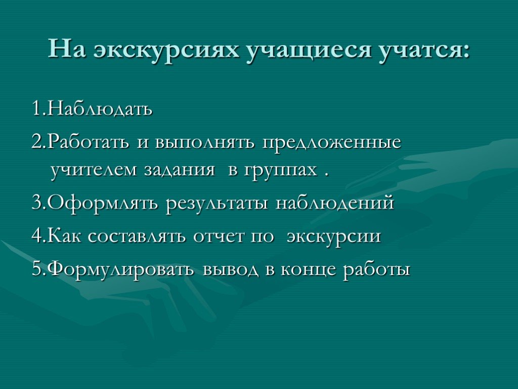 Во время экскурсии учащиеся. Отчет об экскурсии по биологии. Написать отчет по экскурсии. Отчёт по экскурсии по биологии. Биология оформить отчет по экскурсии.