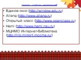Сайты учебных материалов. Единое окно (http://window.edu.ru) Alleng (http://www.alleng.ru) Открытый класс (http://www.openclass.ru) Hemi (http://www.hemi.nsu.ru) МЦНМО Интернет-библиотека (http://ilib.mirror1.mccme.ru/)