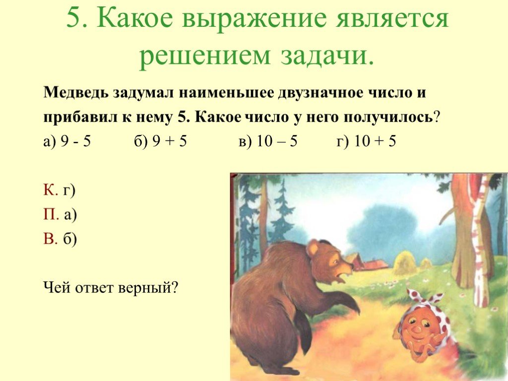 Какое выражение. Задача про медведей. Выражение является решением задачи. Решение задач медведи. Медведь задания для детей.