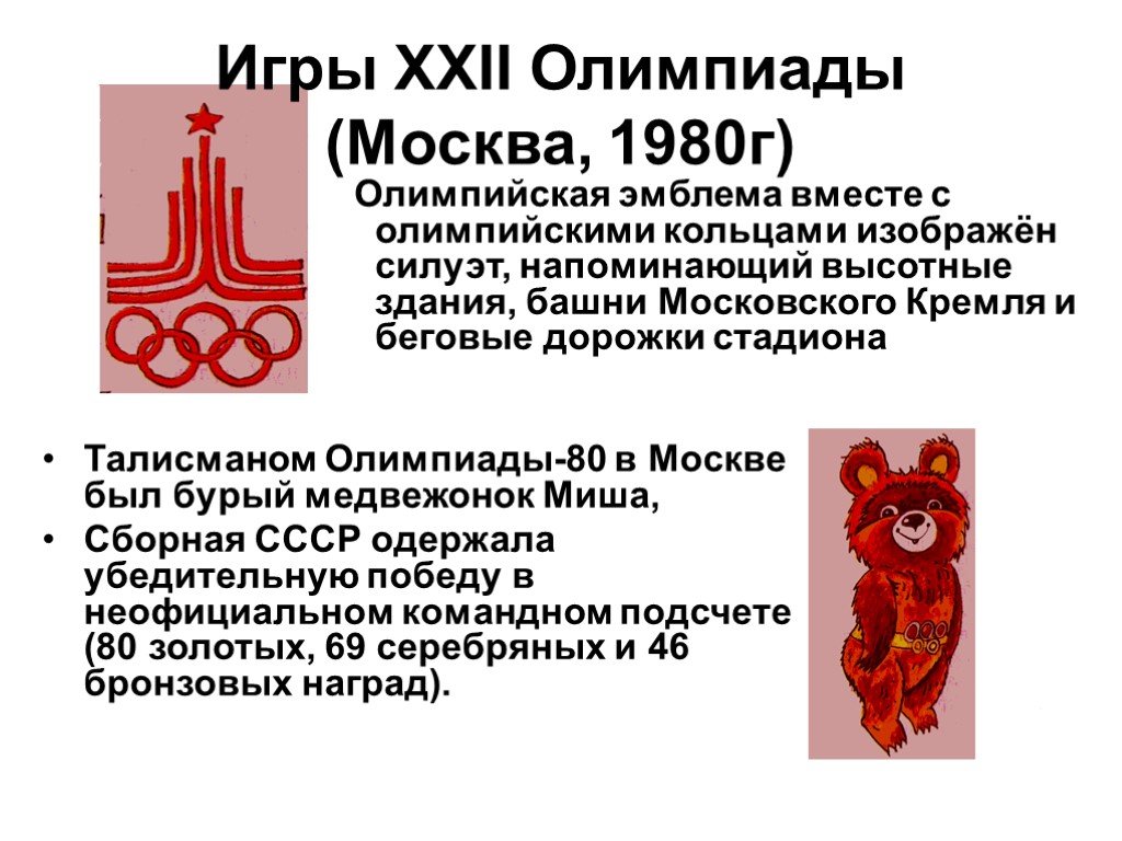 Олимпийские игры 1980 года в москве презентация