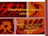 Олимпийские: тогда и сейчас. Руководитель: учитель физической культуры МКОУ «Юламановская средняя общеобразовательная школа» Сивенков В.В. 2012 год