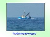 Рыболовное судно
