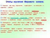 Этапы изучения Мирового океана. 1. Первыми под воду опустились ныряльщики за жемчугом и морскими губками. 2. Жесткие тяжелые водолазные костюмы – скафандры, соединенные с кораблем шлангом для подачи воздуха и тросом, позволили находиться под водой длительное время. 3. В 1943 году французский океаног