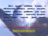 Открытый корпоративный университет www.opencu.ru. Здесь можно мечтать, думать о собственном будущем, учиться мыслить, свободно говорить, пробовать свои силы, радоваться победам , взрослеть, дружить, ждать новой встречи, жить полной жизнью…