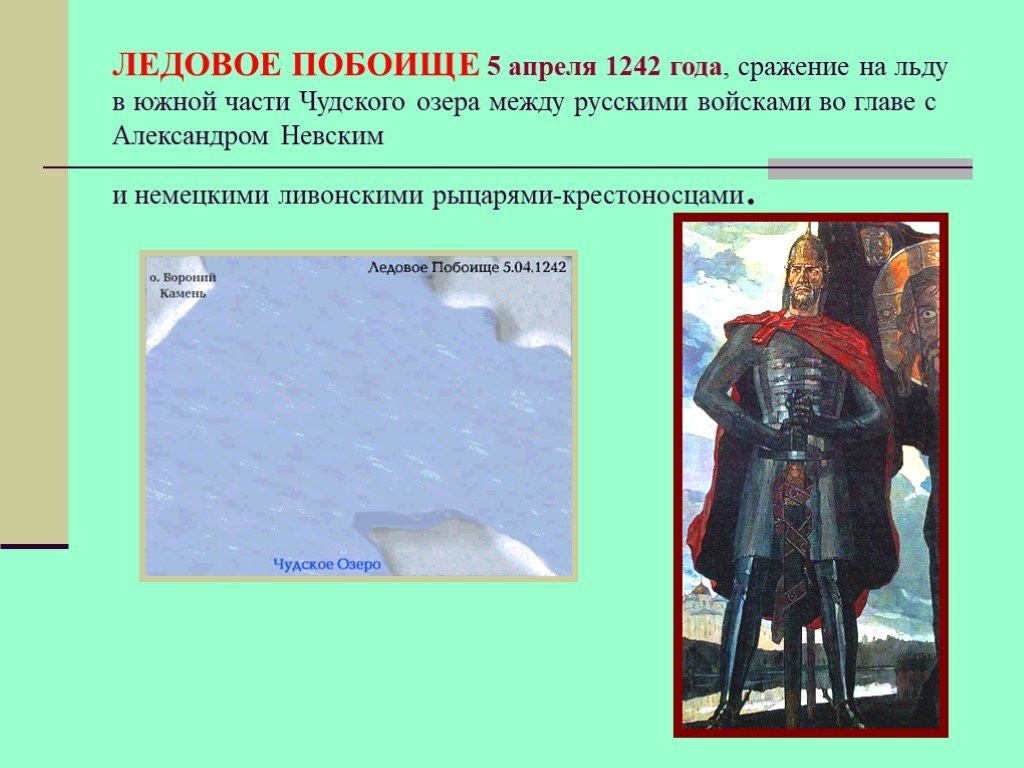 Итоги ледовой битвы. Ледовое побоище 5 апреля 1242. Битва на Чудском озере 1242 год Ледовое побоище. 5 Апреля 1242 года на льду Чудского озера.
