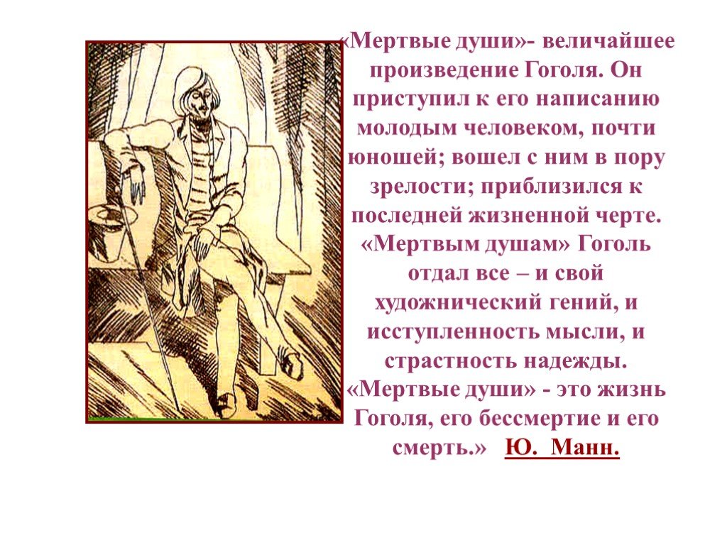 Мертвые души 7 9 главы. Гоголь мертвые души. История создания мертвые души Гоголь. Мертвые души создание. Мертвые души рассказ Гоголя.