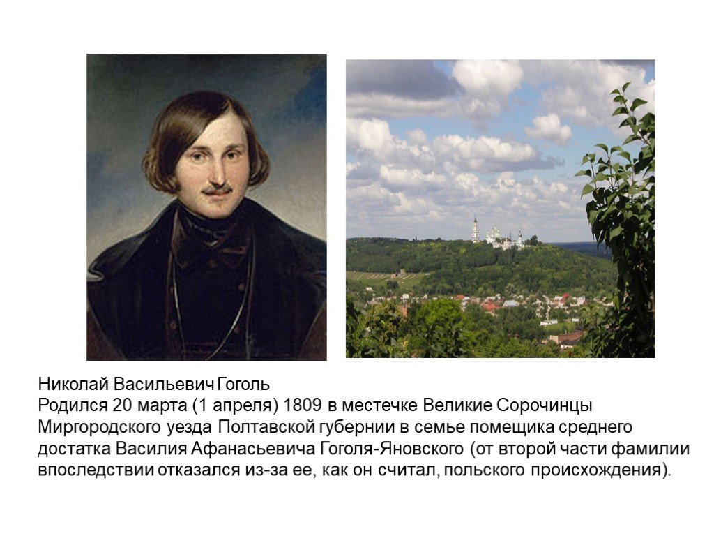 Впоследствии отказался. Н.В.Гоголь родился 1809.