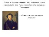 Войдя в художественный мир «Мёртвых душ» вы увидите всю Русь и воскликните вслед за Пушкиным: «Боже! Как грустна наша Россия!»